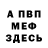 МЕФ мука @jaromir_13